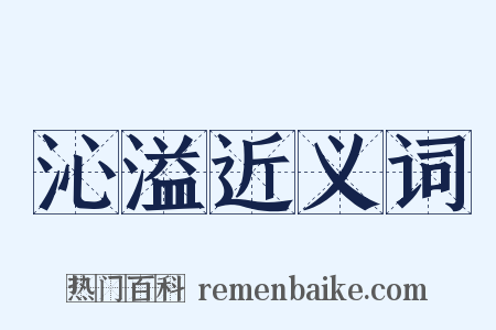沁溢近义词是什么意思的图片